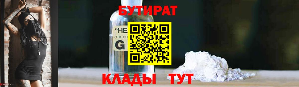 БУТИРАТ вода Краснокаменск