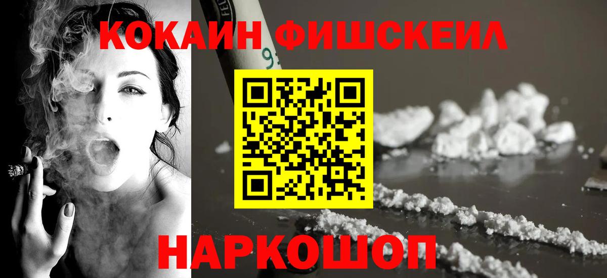 Кокаин Fish Scale Краснокаменск